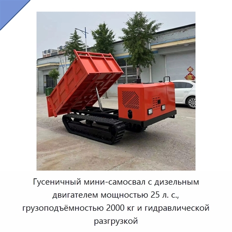 Гусеничный мини-самосвал с дизельным двигателем мощностью 25 л. с., грузоподъёмностью 2000 кг и гидравлической разгрузкой