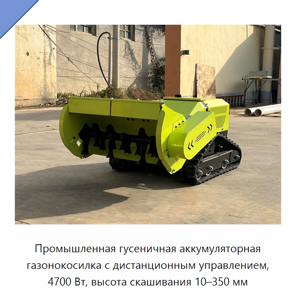 Промышленная гусеничная аккумуляторная газонокосилка с дистанционным управлением, 4700 Вт, высота скашивания 10–350 мм — Газонокосилки