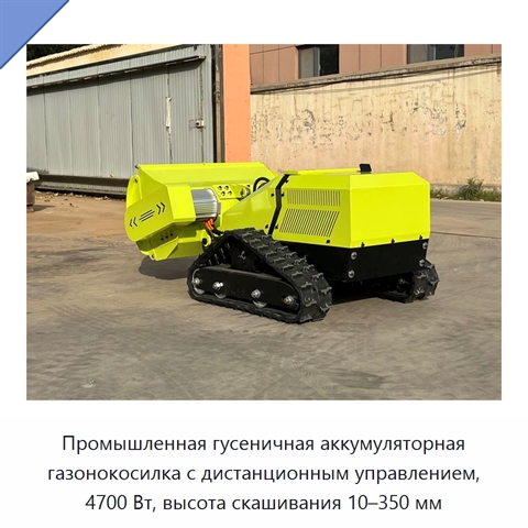 Промышленная гусеничная аккумуляторная газонокосилка с дистанционным управлением, 4700 Вт, высота скашивания 10–350 мм