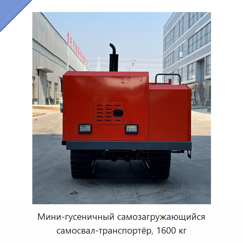 Мини-гусеничный самозагружающийся самосвал-транспортёр, 1600 кг — Землеройная техника