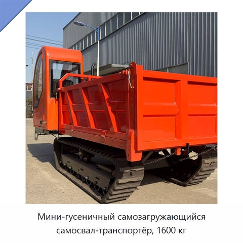 Мини-гусеничный самозагружающийся самосвал-транспортёр, 1600 кг