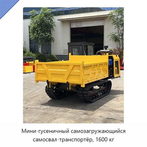 Мини-гусеничный самозагружающийся самосвал-транспортёр, 1600 кг