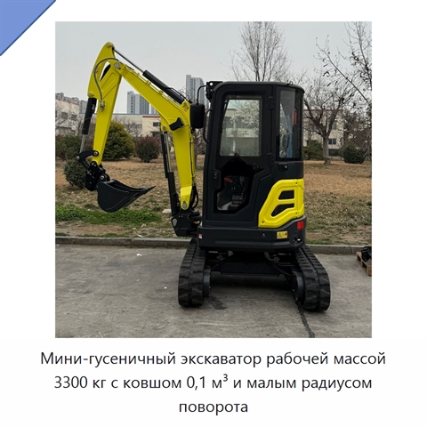 Мини-гусеничный экскаватор рабочей массой 3300 кг с ковшом 0,1 м³ и малым радиусом поворота