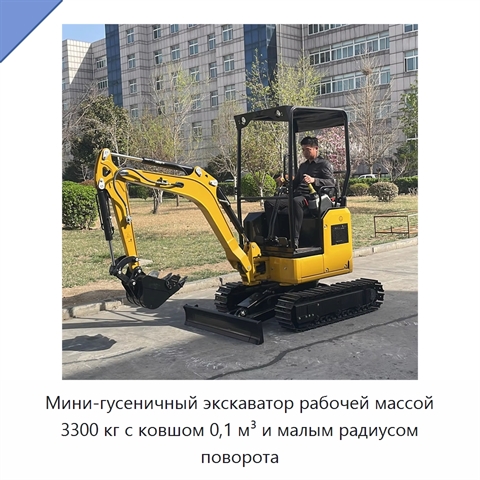 Мини-гусеничный экскаватор рабочей массой 3300 кг с ковшом 0,1 м³ и малым радиусом поворота