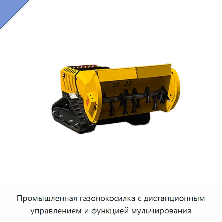 Промышленная газонокосилка с дистанционным управлением и функцией мульчирования — Газонокосилки