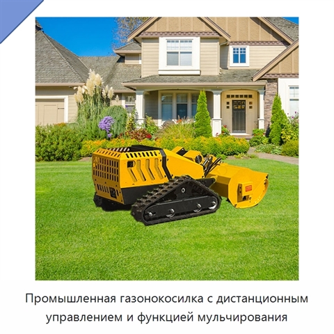 Промышленная газонокосилка с дистанционным управлением и функцией мульчирования