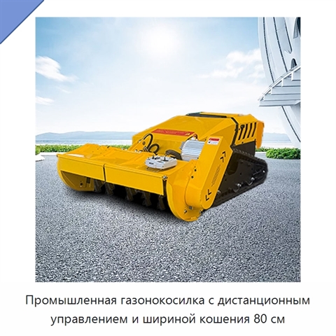 Промышленная газонокосилка с дистанционным управлением и шириной кошения 80 см