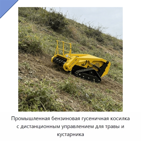 Промышленная бензиновая гусеничная косилка с дистанционным управлением для травы и кустарника