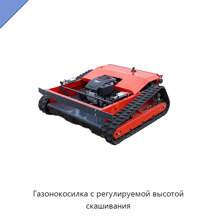 Газонокосилка с регулируемой высотой скашивания — Газонокосилки