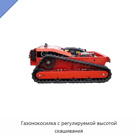 Газонокосилка с регулируемой высотой скашивания