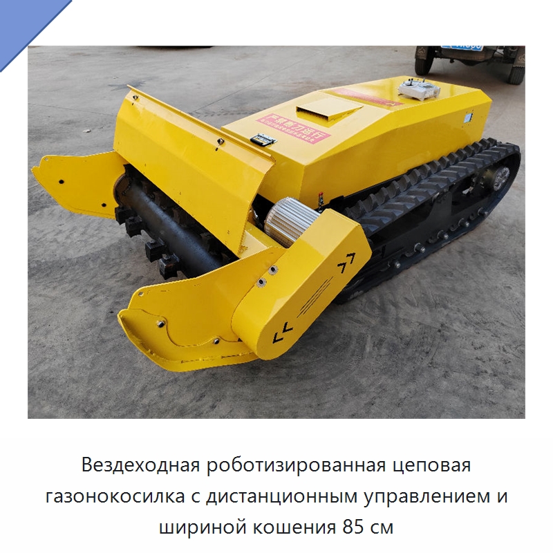 Вездеходная роботизированная цеповая газонокосилка с дистанционным управлением и шириной кошения 85 см — Газонокосилки