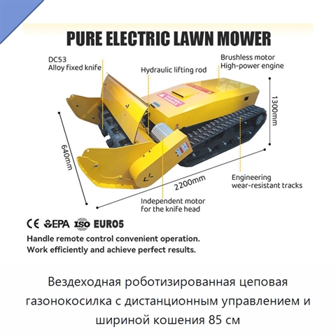 Вездеходная роботизированная цеповая газонокосилка с дистанционным управлением и шириной кошения 85 см
