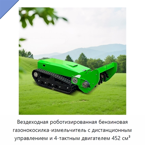 Вездеходная роботизированная бензиновая газонокосилка-измельчитель с дистанционным управлением и 4-тактным двигателем 452 см³