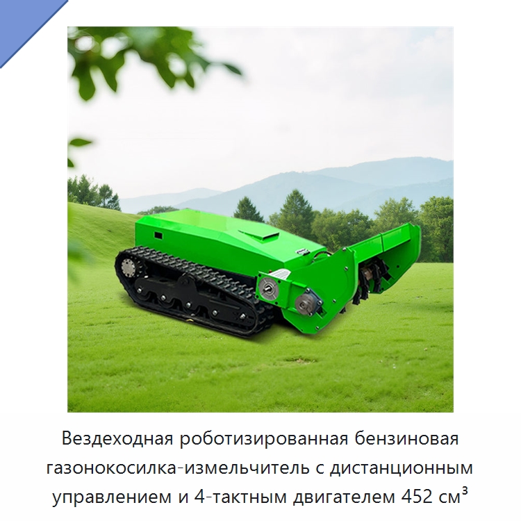 Вездеходная роботизированная бензиновая газонокосилка-измельчитель с дистанционным управлением и 4-тактным двигателем 452 см³ — Газонокосилки