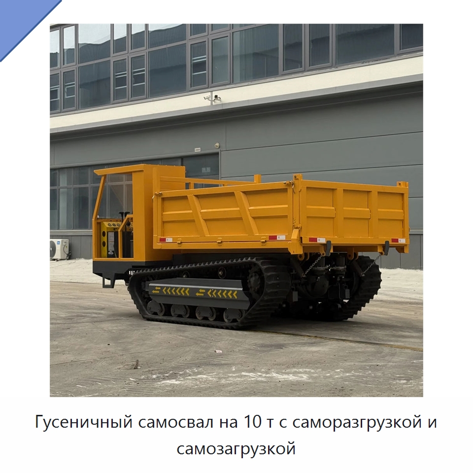 Гусеничный самосвал на 10 т с саморазгрузкой и самозагрузкой — Землеройная техника