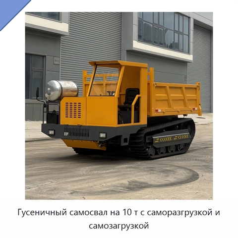 Гусеничный самосвал на 10 т с саморазгрузкой и самозагрузкой