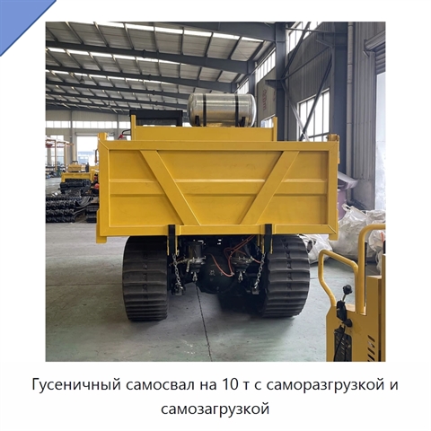 Гусеничный самосвал на 10 т с саморазгрузкой и самозагрузкой