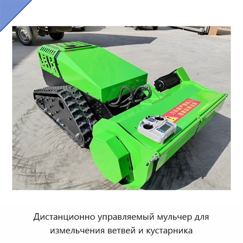 Дистанционно управляемый мульчер для измельчения ветвей и кустарника