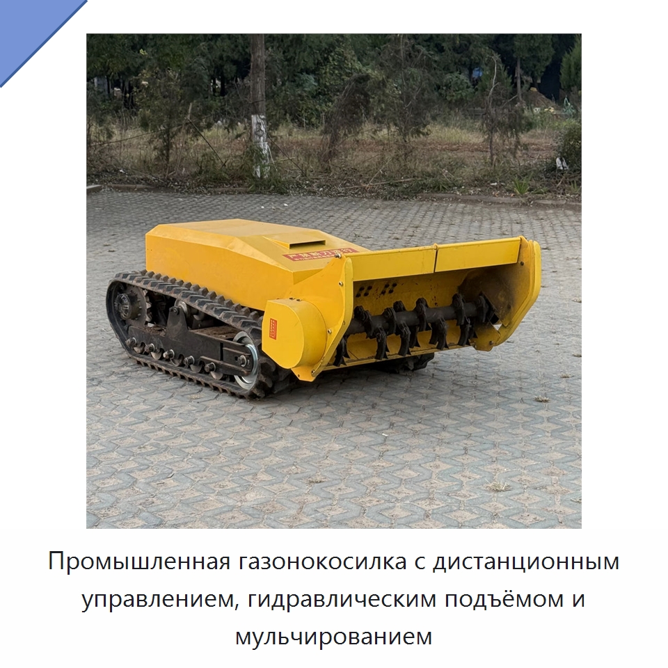 Промышленная газонокосилка с дистанционным управлением, гидравлическим подъёмом и мульчированием — Газонокосилки