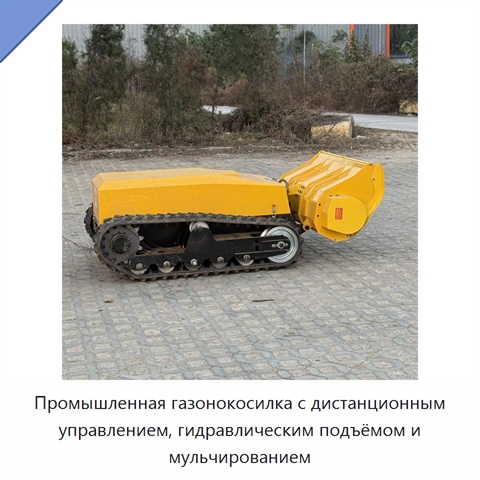 Промышленная газонокосилка с дистанционным управлением, гидравлическим подъёмом и мульчированием