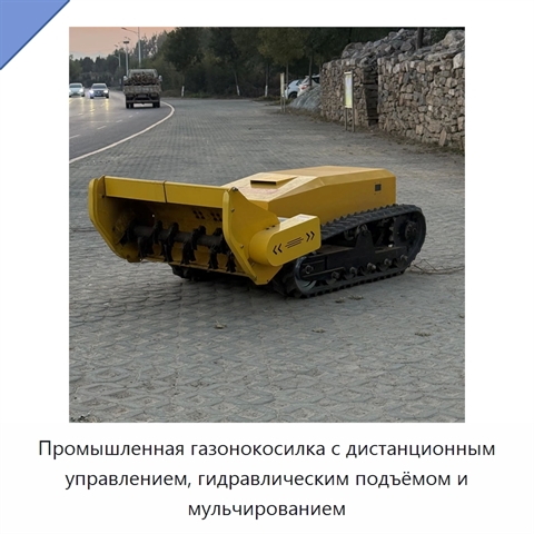 Промышленная газонокосилка с дистанционным управлением, гидравлическим подъёмом и мульчированием