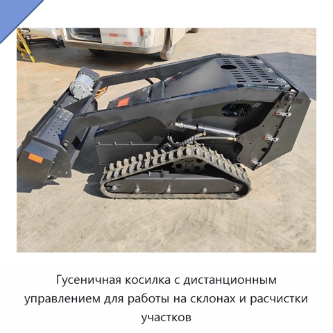 Гусеничная косилка с дистанционным управлением для работы на склонах и расчистки участков