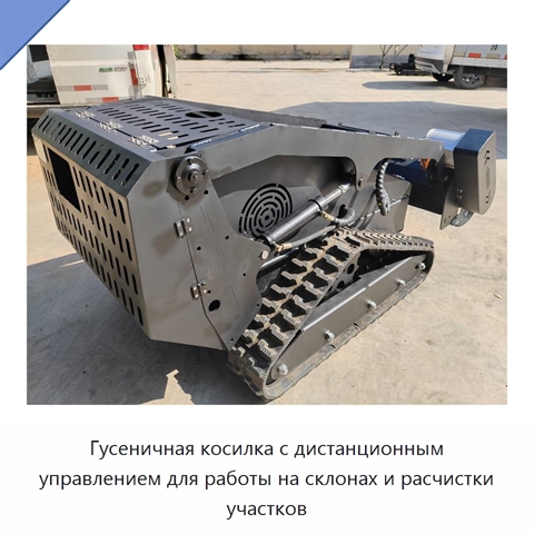 Гусеничная косилка с дистанционным управлением для работы на склонах и расчистки участков