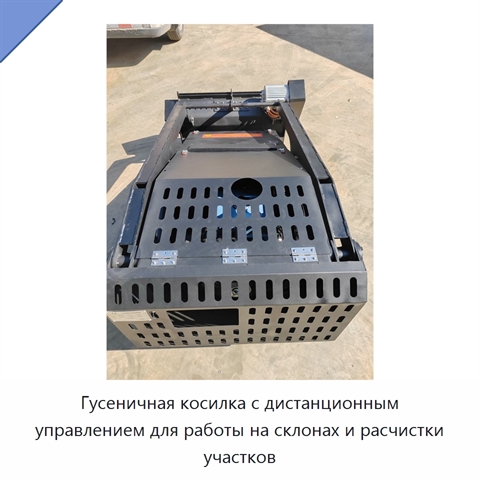 Гусеничная косилка с дистанционным управлением для работы на склонах и расчистки участков