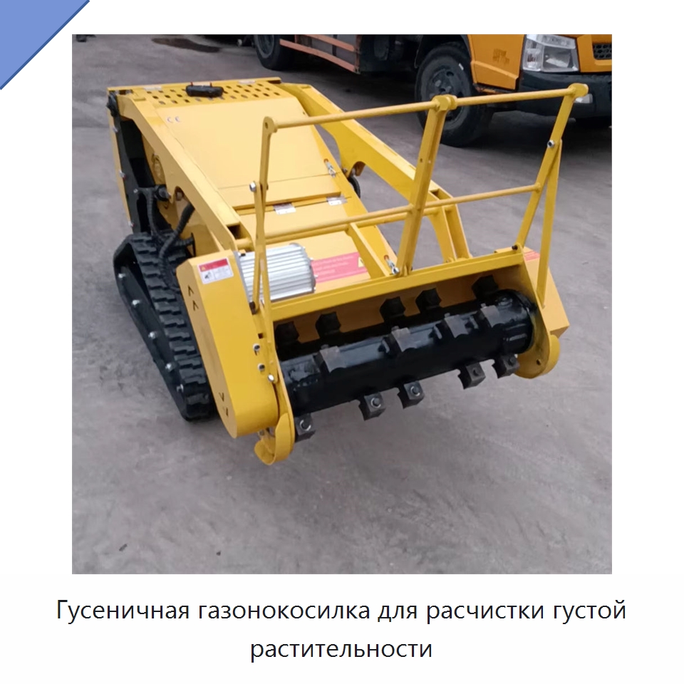 Гусеничная газонокосилка для расчистки густой растительности — Газонокосилки
