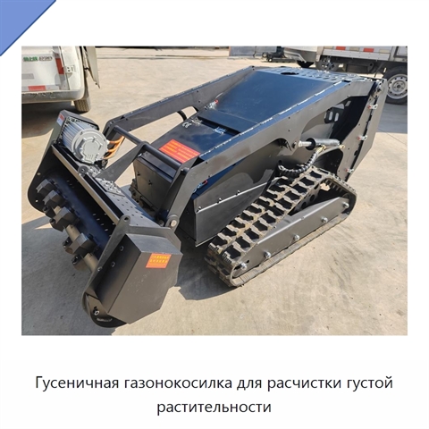 Гусеничная газонокосилка для расчистки густой растительности