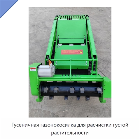 Гусеничная газонокосилка для расчистки густой растительности