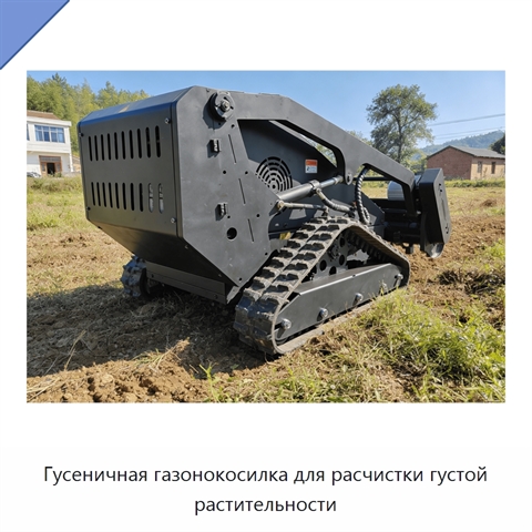 Гусеничная газонокосилка для расчистки густой растительности