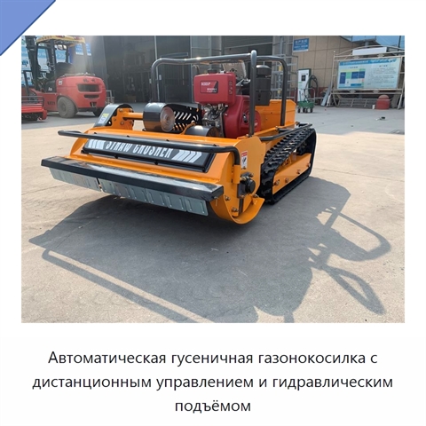 Автоматическая гусеничная газонокосилка с дистанционным управлением и гидравлическим подъёмом
