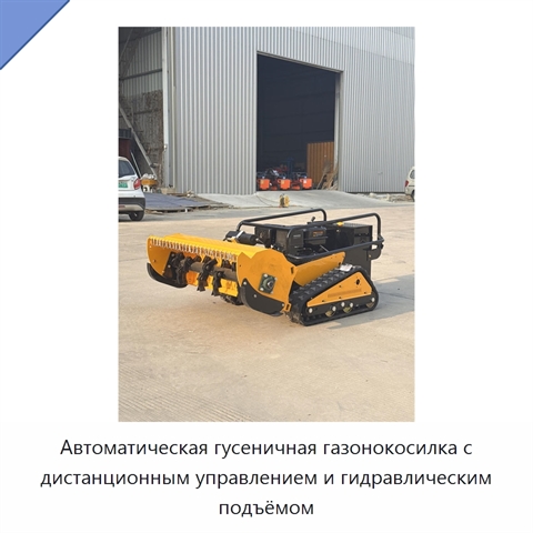 Автоматическая гусеничная газонокосилка с дистанционным управлением и гидравлическим подъёмом