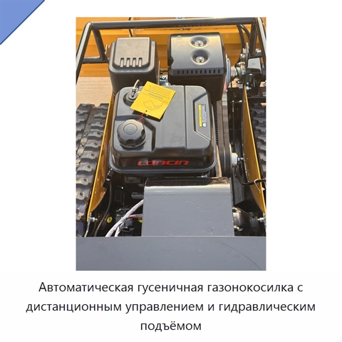 Автоматическая гусеничная газонокосилка с дистанционным управлением и гидравлическим подъёмом