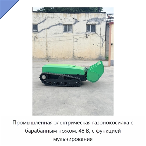 Промышленная электрическая газонокосилка с барабанным ножом, 48 В, с функцией мульчирования