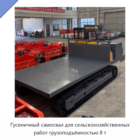 Гусеничный самосвал для сельскохозяйственных работ грузоподъёмностью 8 т