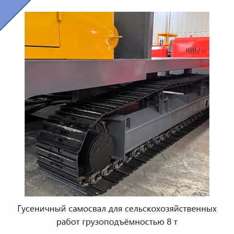 Гусеничный самосвал для сельскохозяйственных работ грузоподъёмностью 8 т
