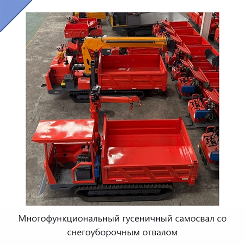 Многофункциональный гусеничный самосвал со снегоуборочным отвалом