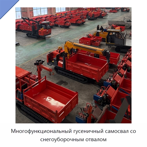 Многофункциональный гусеничный самосвал со снегоуборочным отвалом