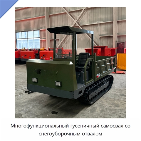 Многофункциональный гусеничный самосвал со снегоуборочным отвалом
