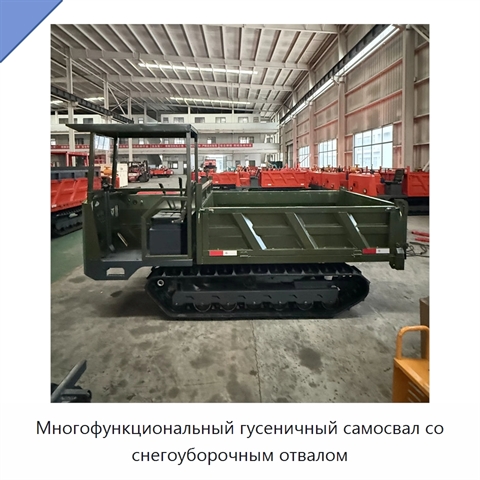 Многофункциональный гусеничный самосвал со снегоуборочным отвалом