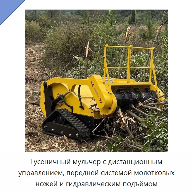 Гусеничный мульчер с дистанционным управлением, передней системой молотковых ножей и гидравлическим подъёмом — Газонокосилки