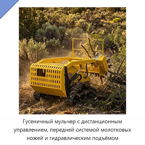 Гусеничный мульчер с дистанционным управлением, передней системой молотковых ножей и гидравлическим подъёмом