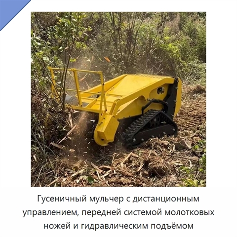 Гусеничный мульчер с дистанционным управлением, передней системой молотковых ножей и гидравлическим подъёмом