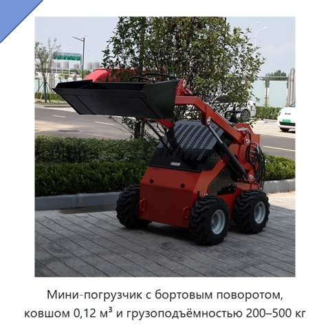 Мини-погрузчик с бортовым поворотом, ковшом 0,12 м³ и грузоподъёмностью 200–500 кг