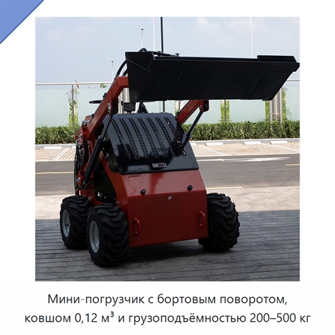 Мини-погрузчик с бортовым поворотом, ковшом 0,12 м³ и грузоподъёмностью 200–500 кг