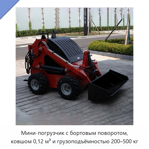 Мини-погрузчик с бортовым поворотом, ковшом 0,12 м³ и грузоподъёмностью 200–500 кг