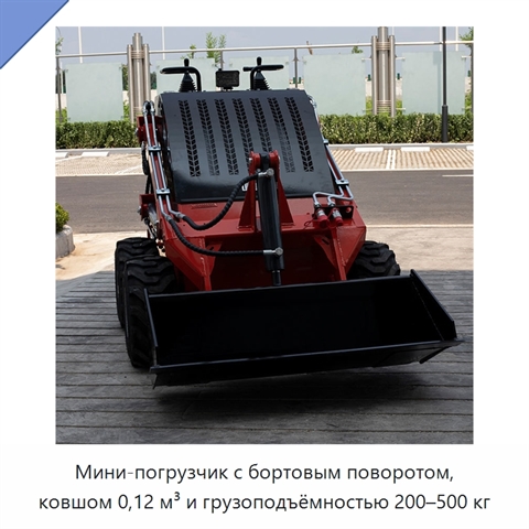Мини-погрузчик с бортовым поворотом, ковшом 0,12 м³ и грузоподъёмностью 200–500 кг