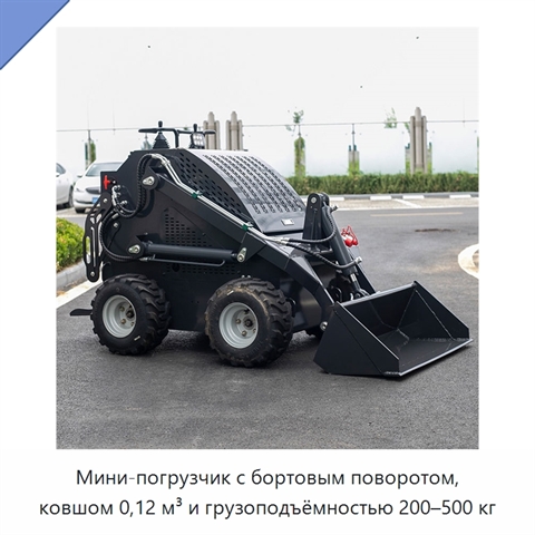 Мини-погрузчик с бортовым поворотом, ковшом 0,12 м³ и грузоподъёмностью 200–500 кг